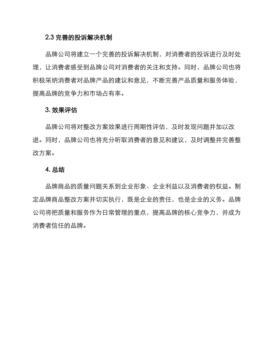 品牌商品整改方案_第2页