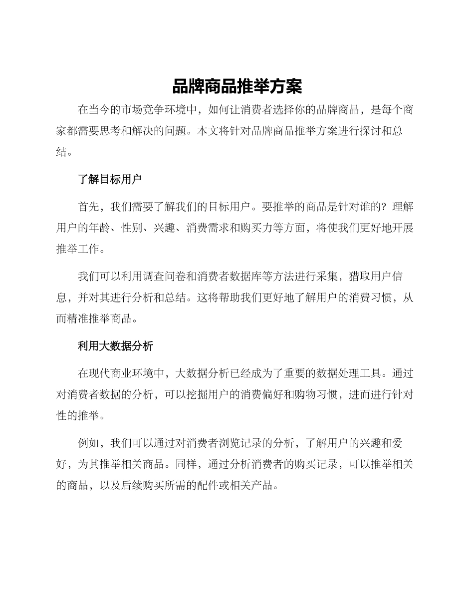 品牌商品推荐方案_第1页