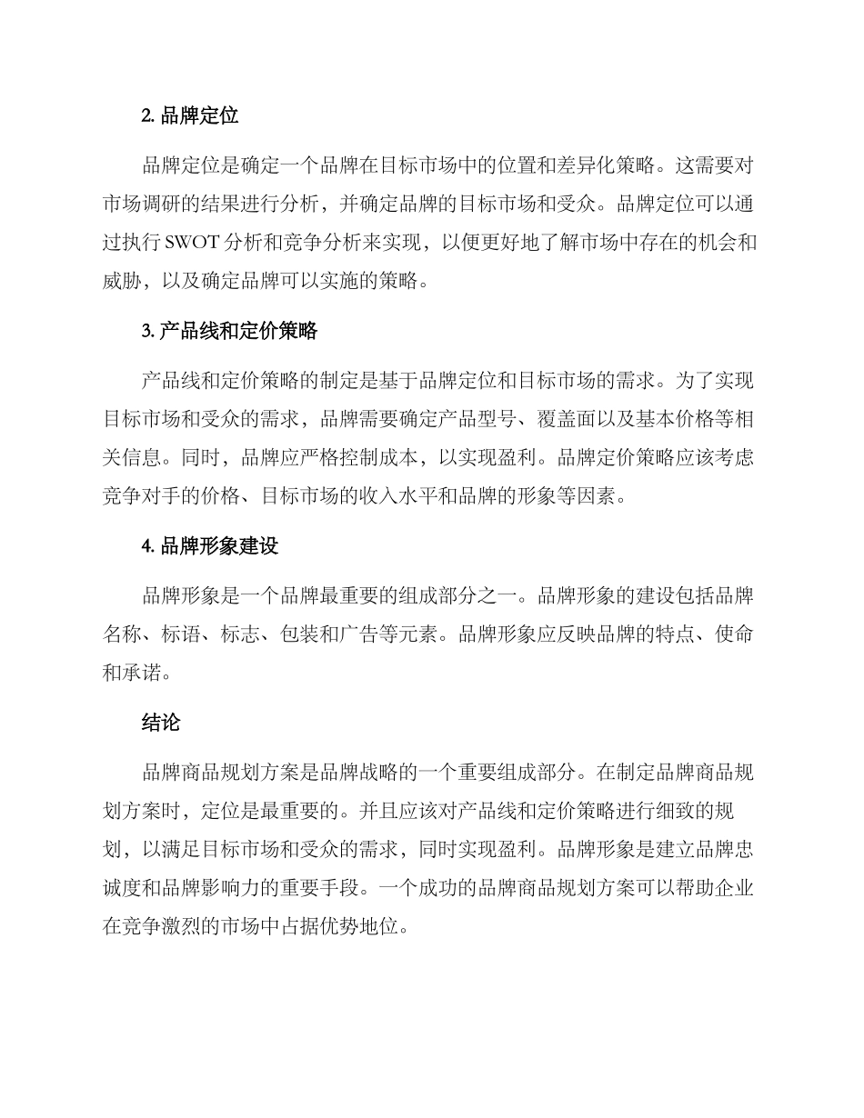 品牌商品规划方案_第2页