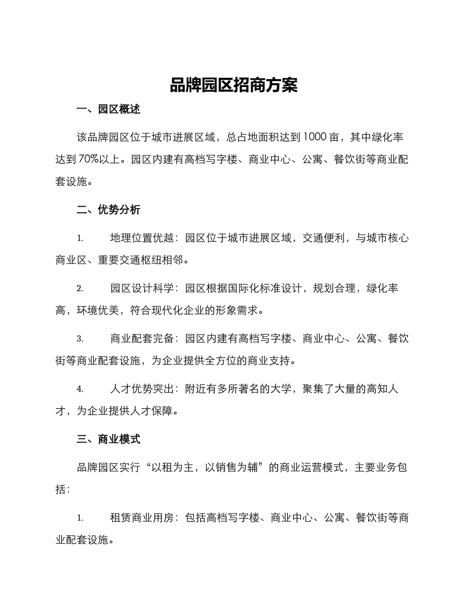 品牌园区招商方案_第1页