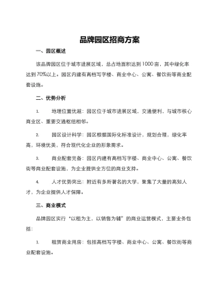 品牌园区招商方案
