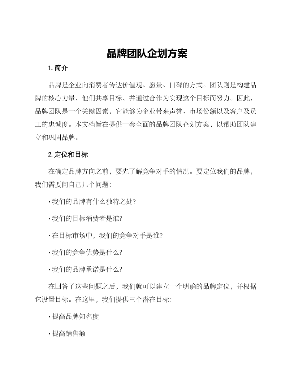 品牌团队企划方案_第1页