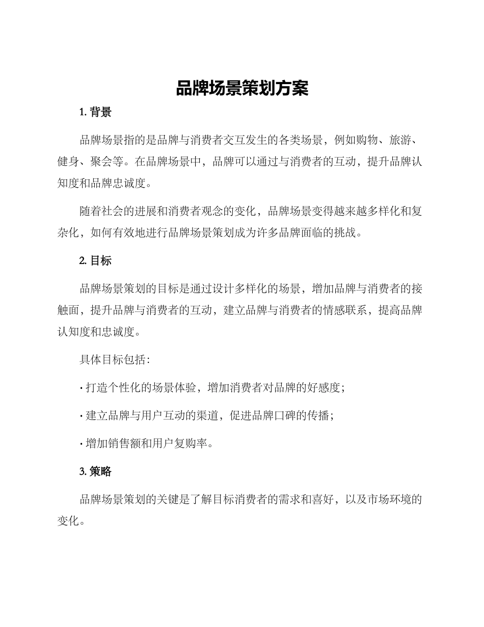 品牌场景策划方案_第1页