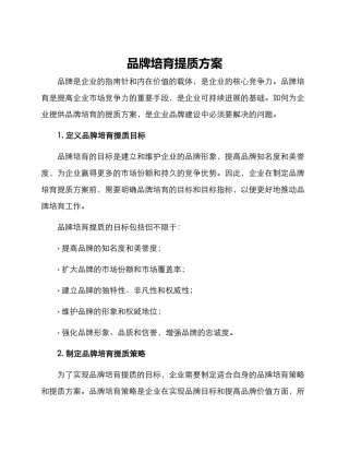 品牌培育提质方案