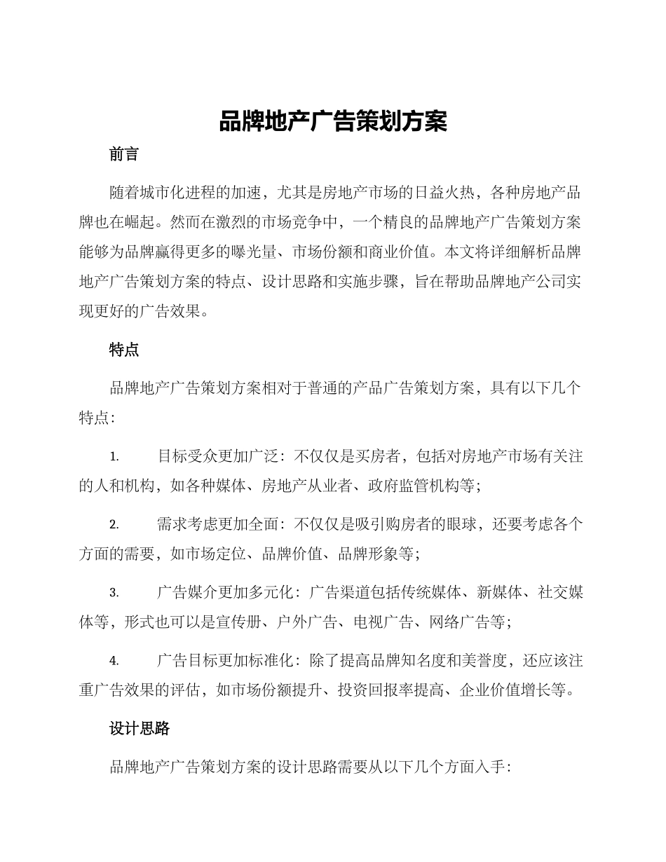 品牌地产广告策划方案_第1页