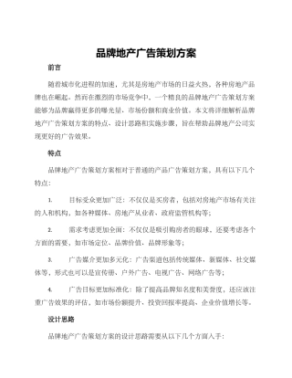 品牌地产广告策划方案