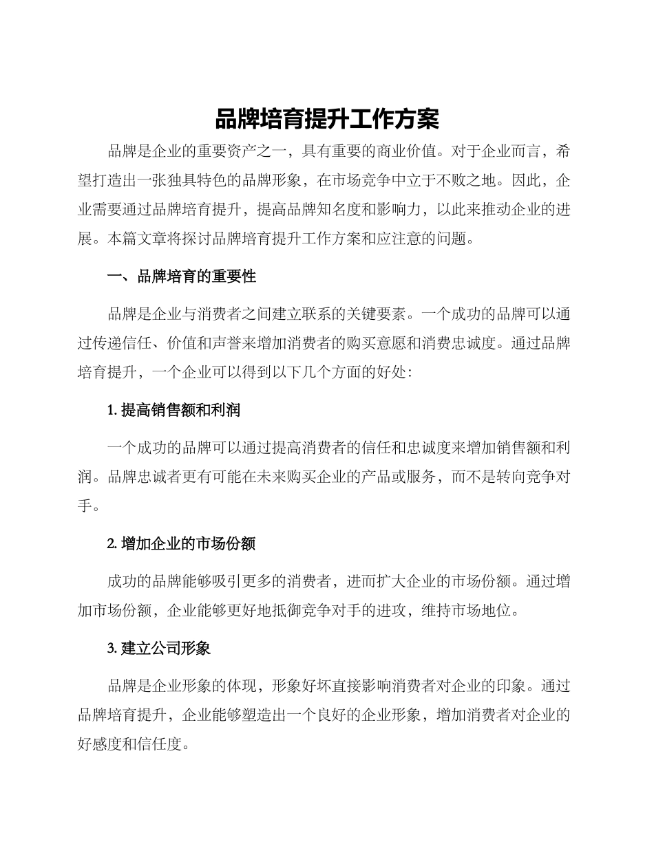 品牌培育提升工作方案_第1页