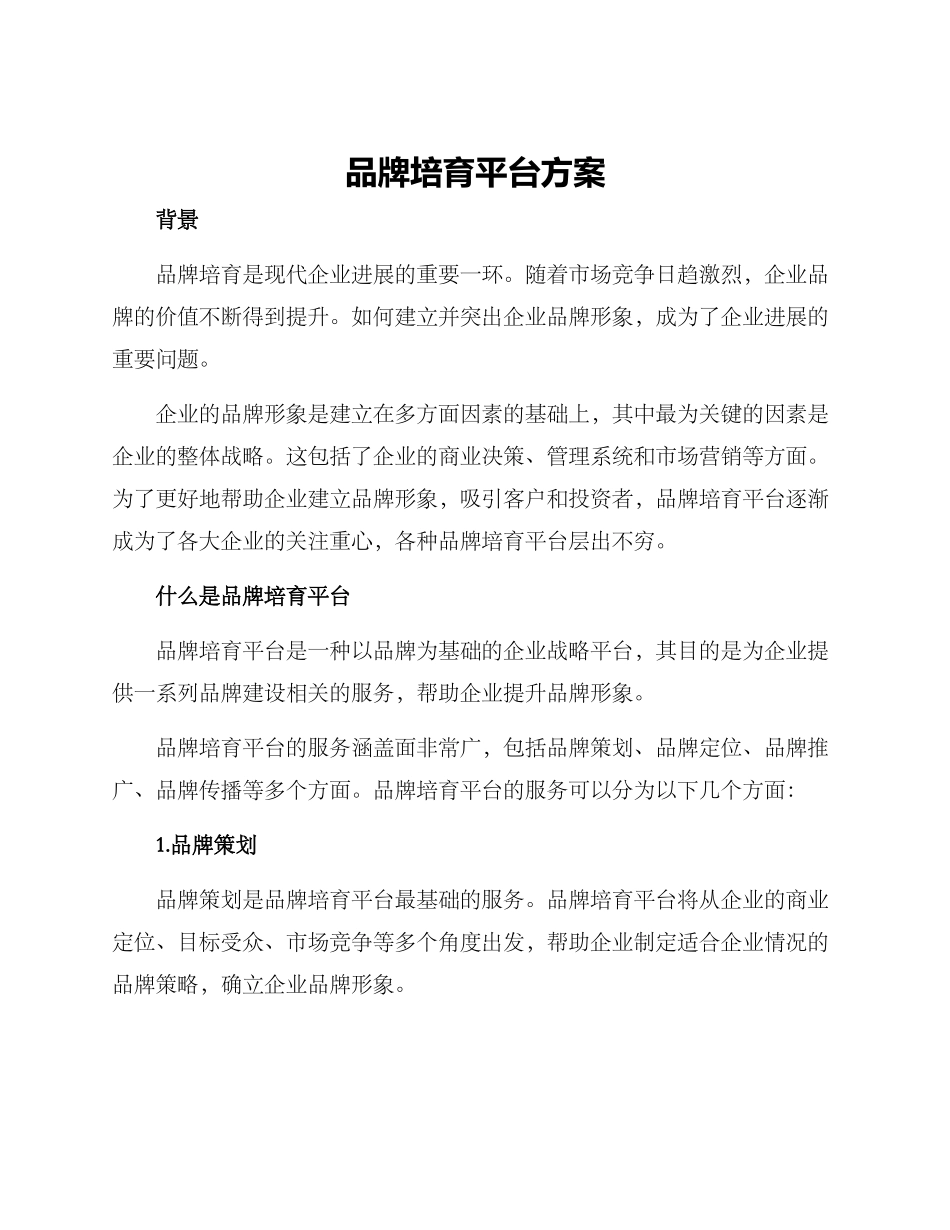 品牌培育平台方案_第1页
