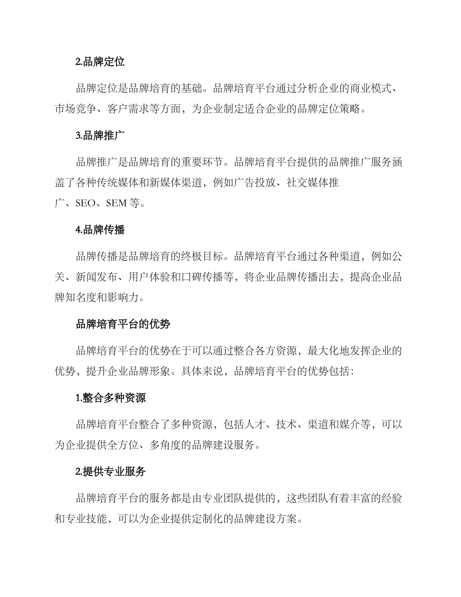 品牌培育平台方案_第2页