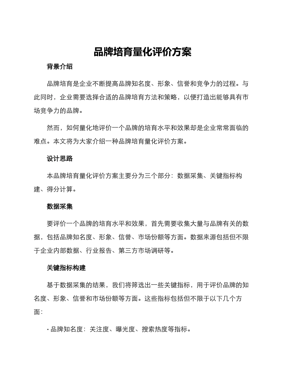 品牌培育量化评价方案_第1页