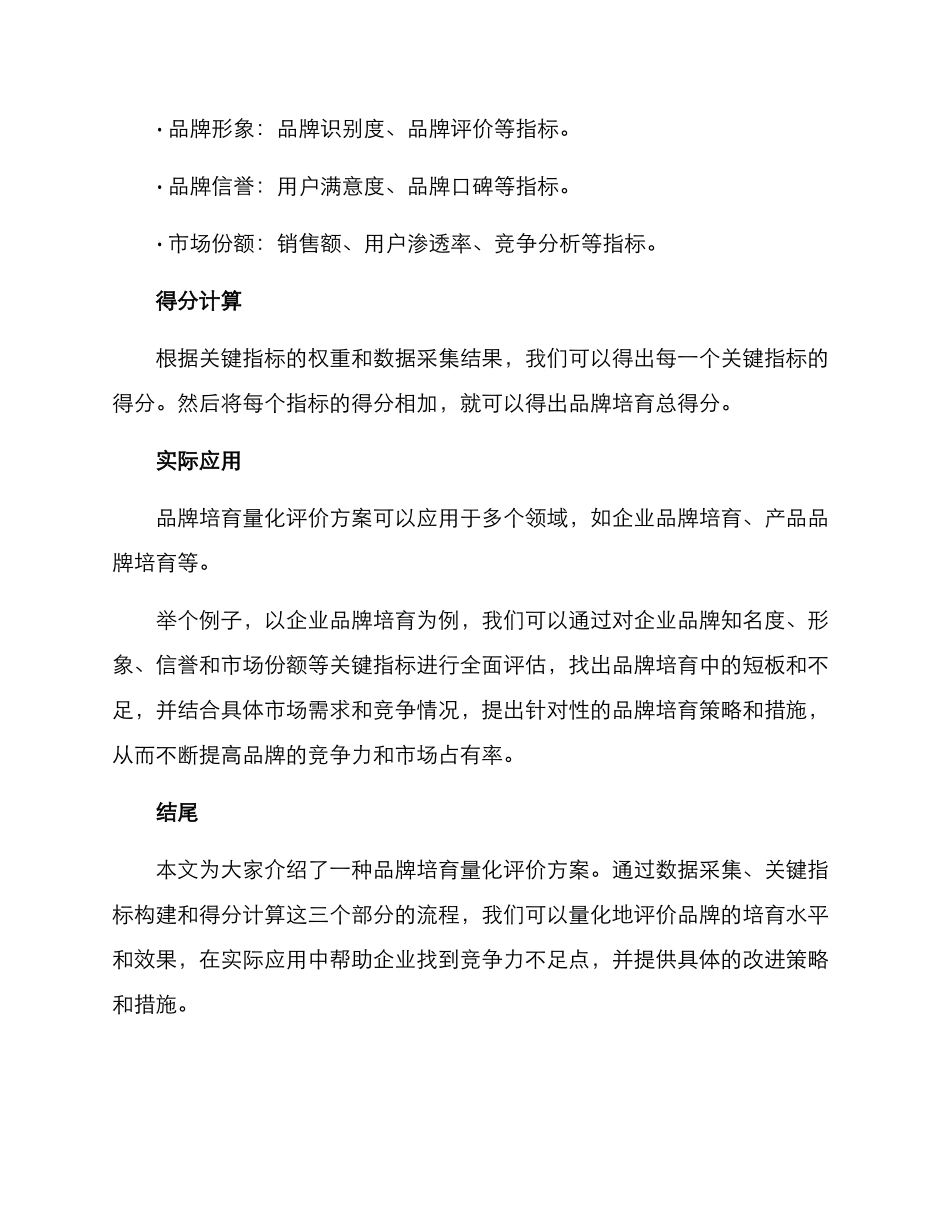 品牌培育量化评价方案_第2页