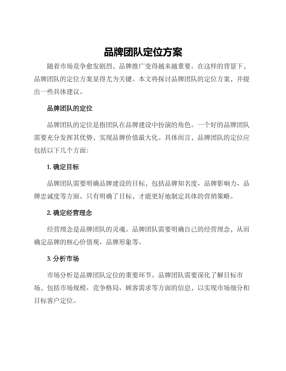 品牌团队定位方案_第1页