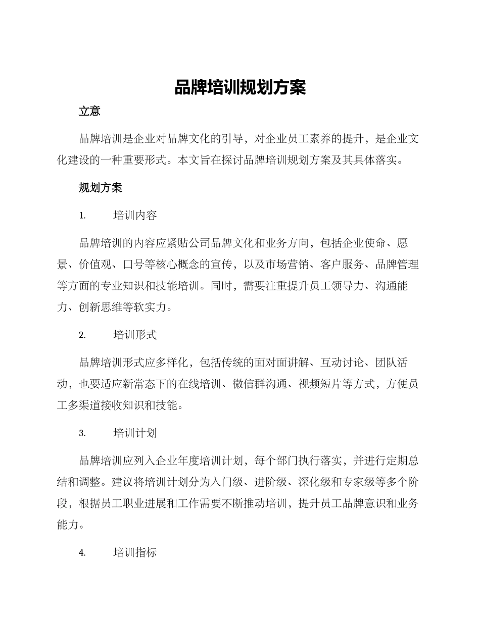 品牌培训规划方案_第1页