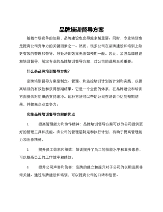 品牌培训督导方案