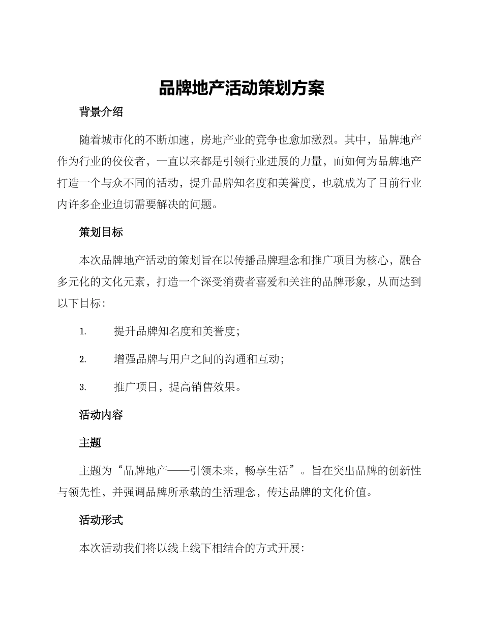 品牌地产活动策划方案_第1页
