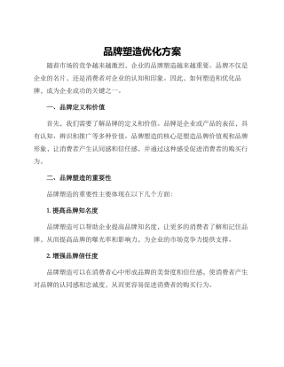 品牌塑造优化方案