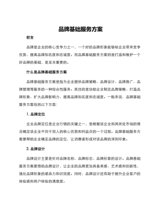 品牌基础服务方案