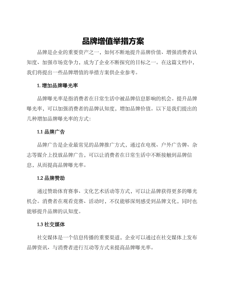 品牌增值举措方案_第1页