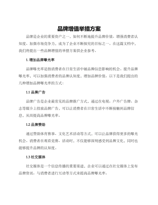 品牌增值举措方案