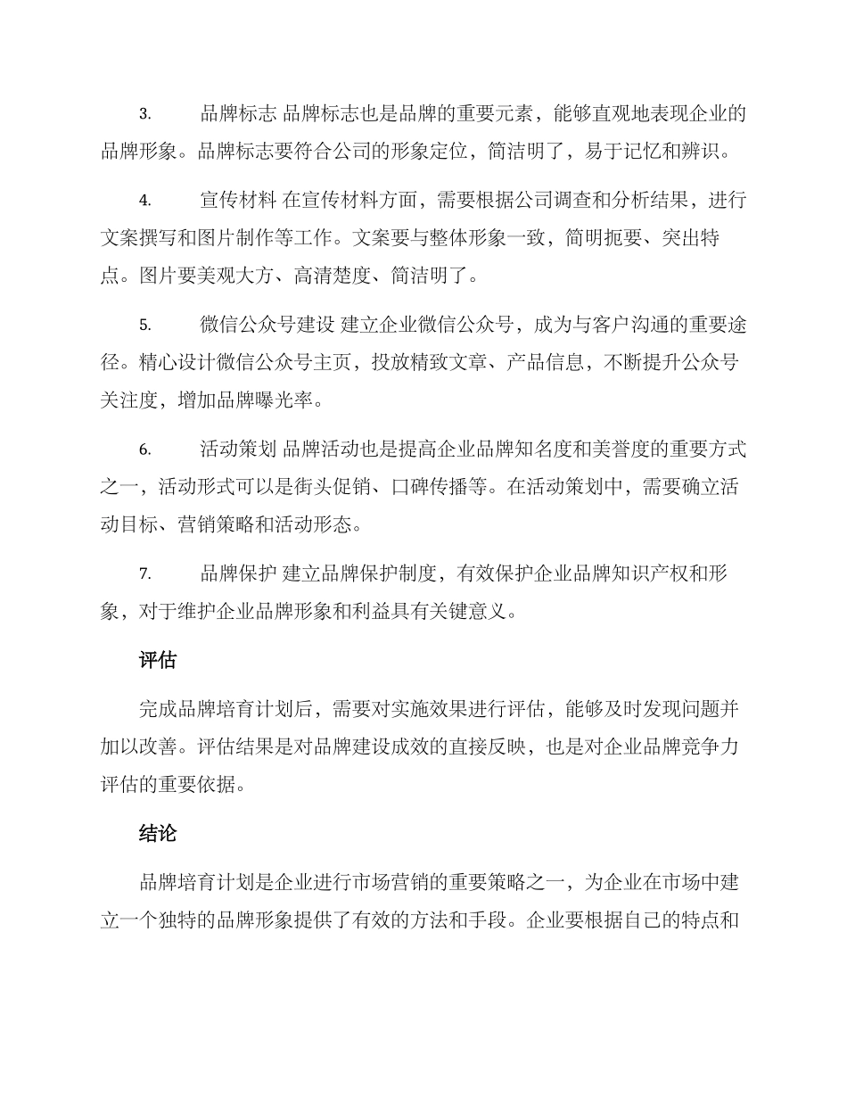 品牌培育计划方案_第2页