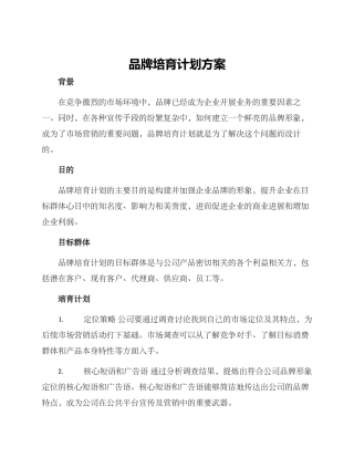 品牌培育计划方案