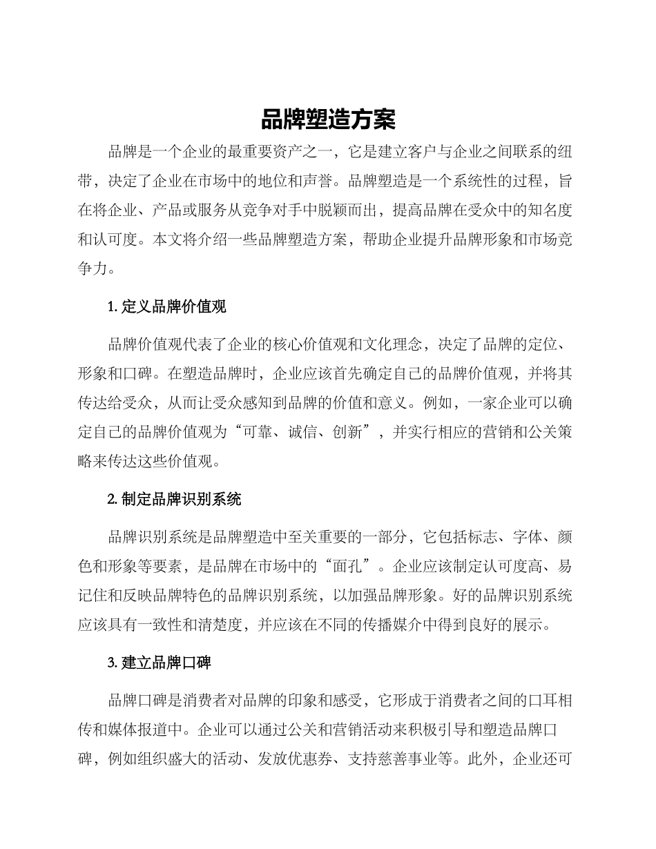 品牌塑造方案_第1页