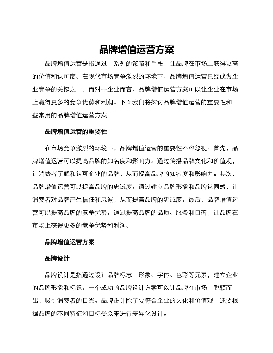 品牌增值运营方案_第1页