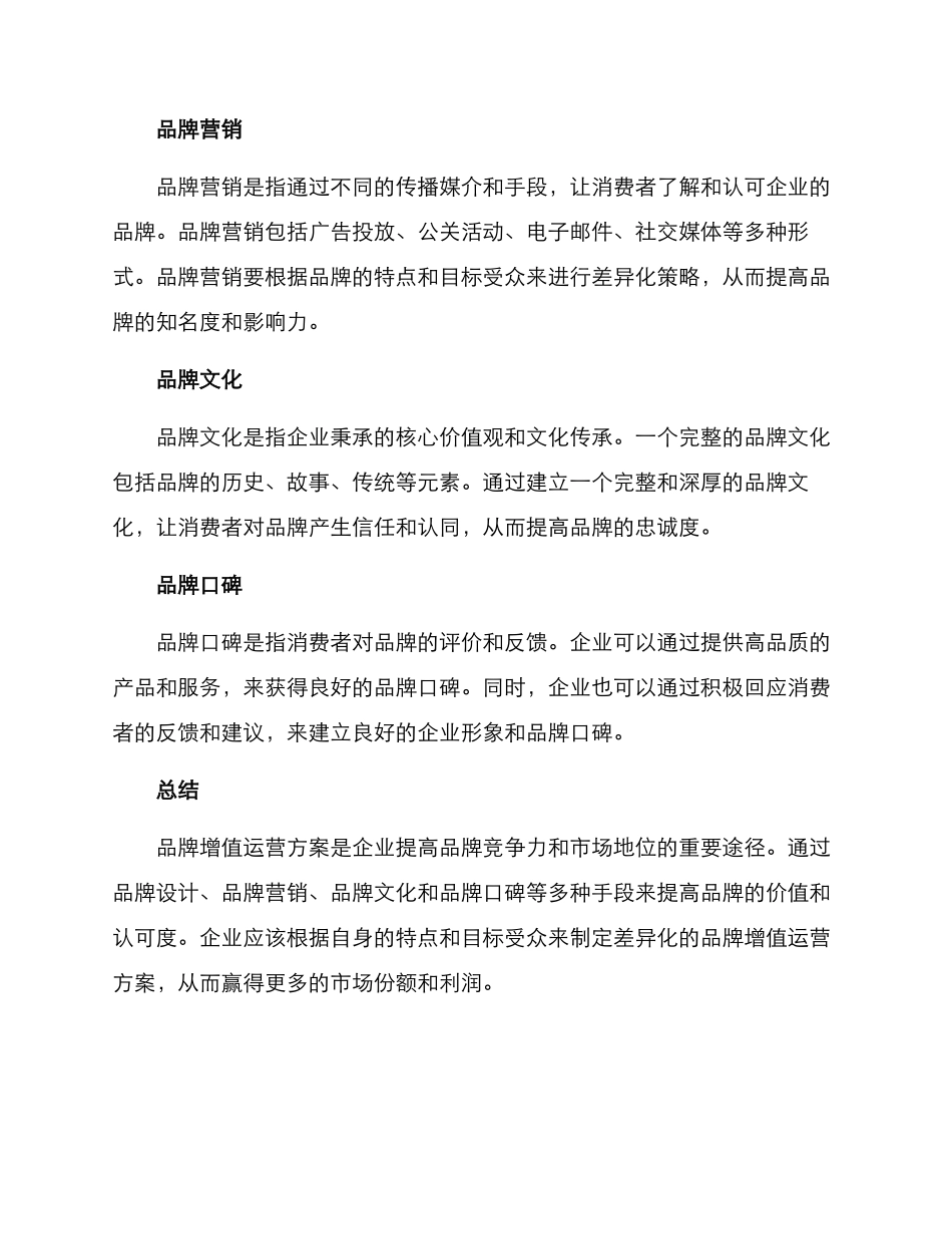 品牌增值运营方案_第2页