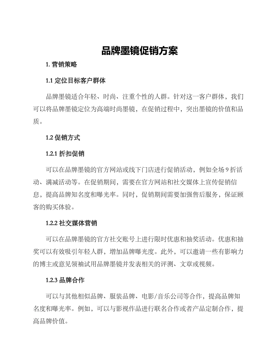 品牌墨镜促销方案_第1页