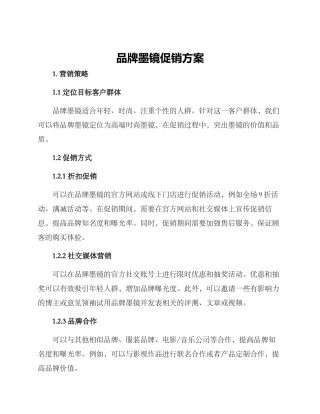 品牌墨镜促销方案