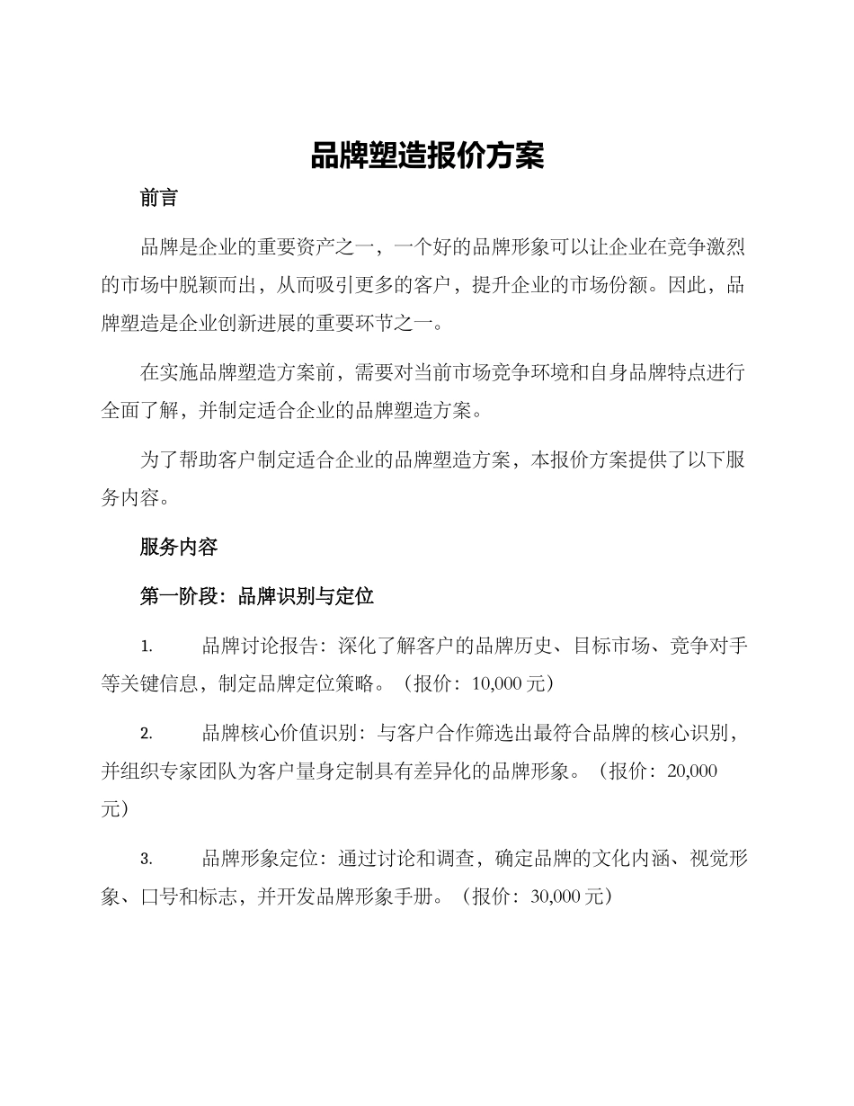 品牌塑造报价方案_第1页