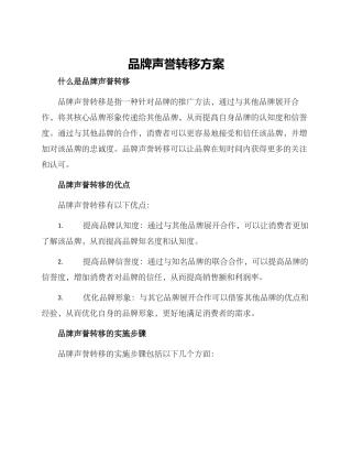品牌声誉转移方案