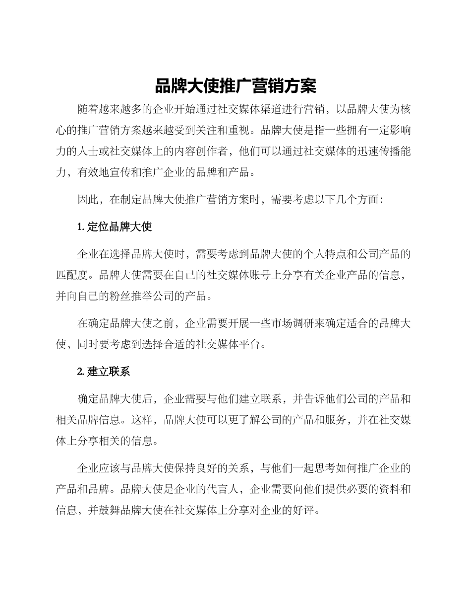 品牌大使推广营销方案_第1页