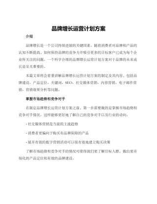 品牌增长运营计划方案
