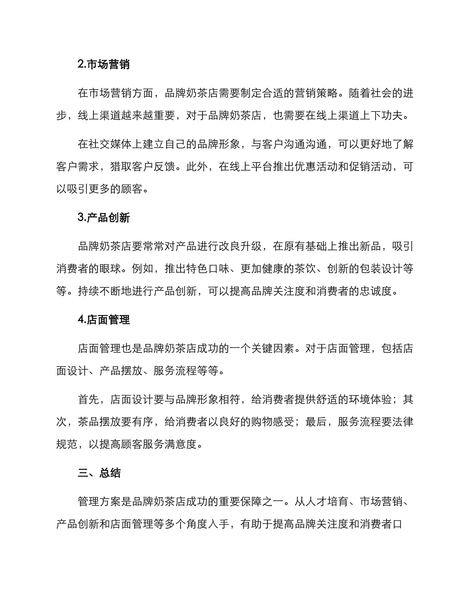 品牌奶茶管理方案_第2页