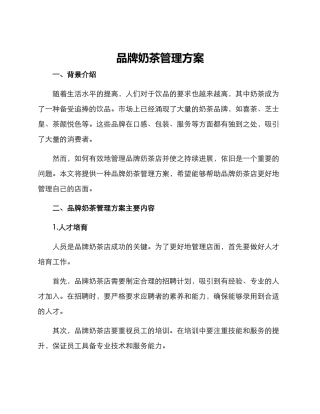 品牌奶茶管理方案