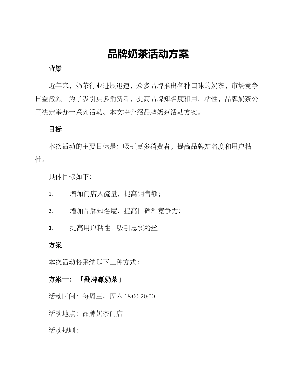 品牌奶茶活动方案_第1页