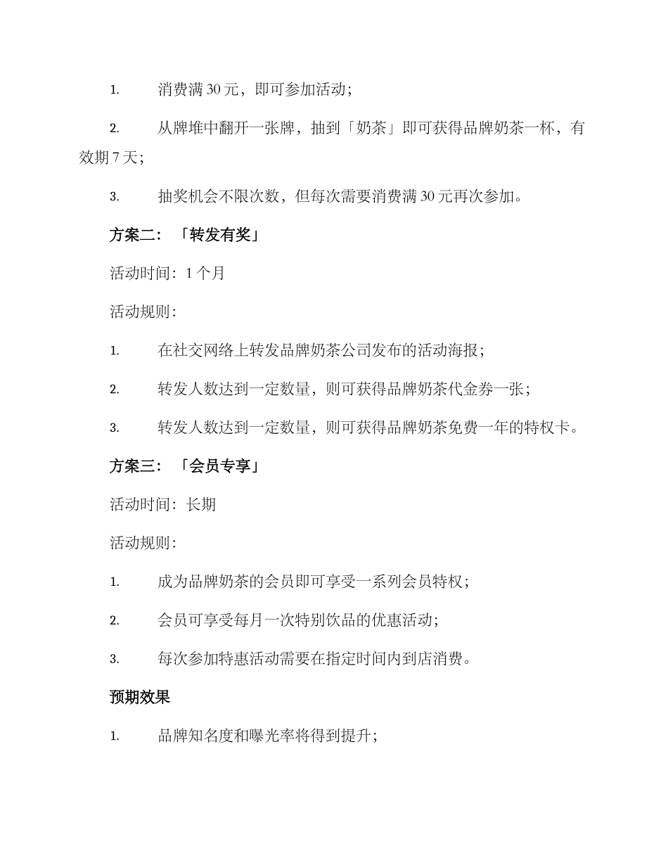 品牌奶茶活动方案_第2页
