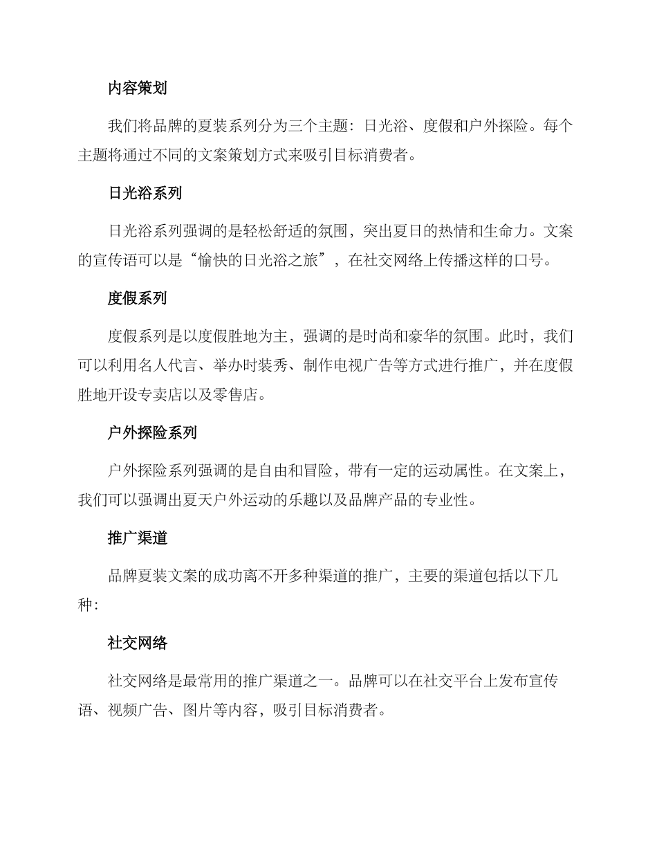 品牌夏装文案策划方案_第2页