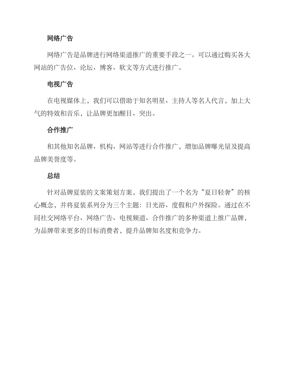 品牌夏装文案策划方案_第3页