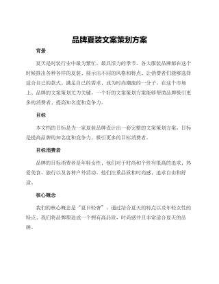 品牌夏装文案策划方案