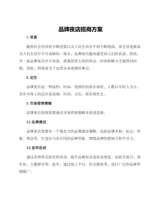 品牌夜店招商方案