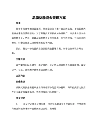 品牌奖励资金管理方案