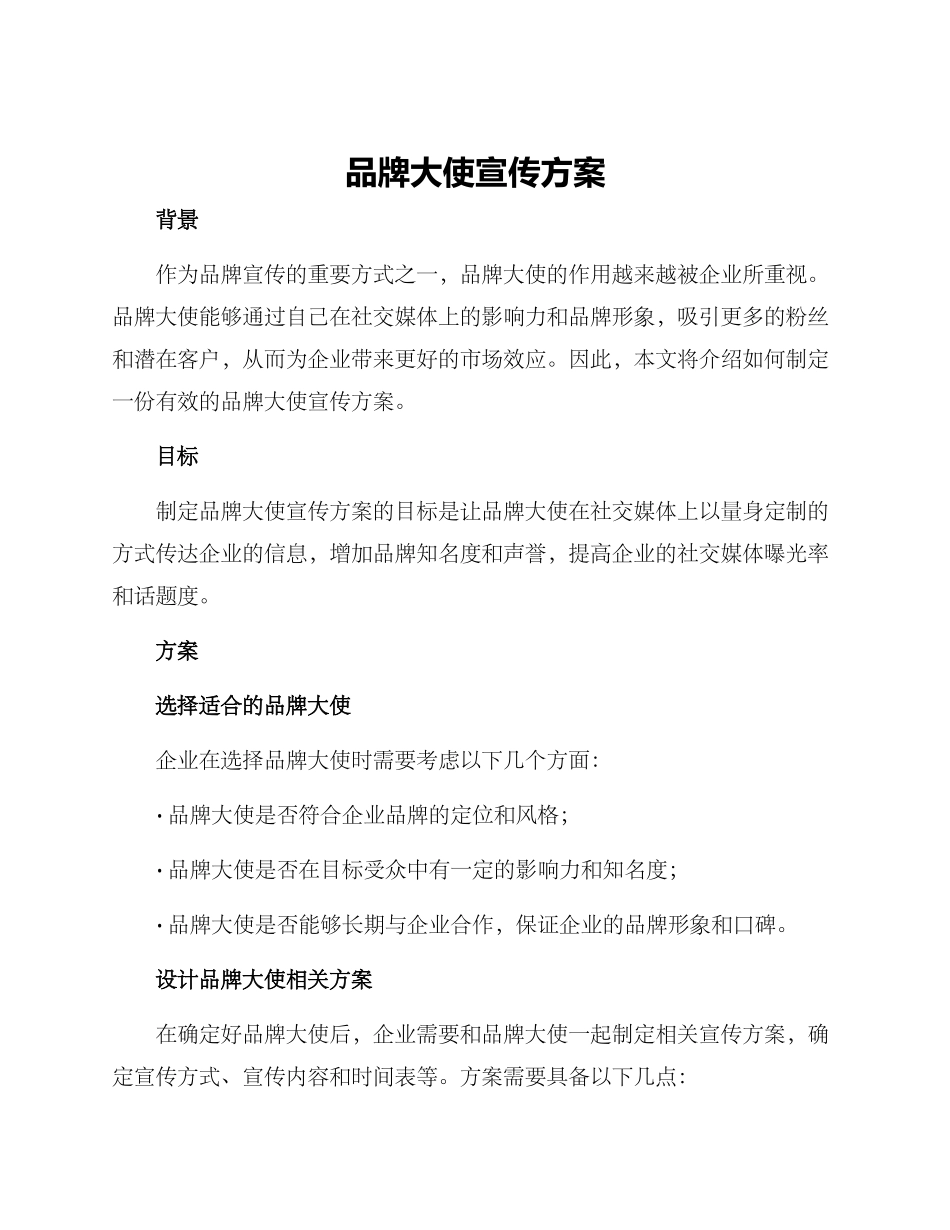 品牌大使宣传方案_第1页