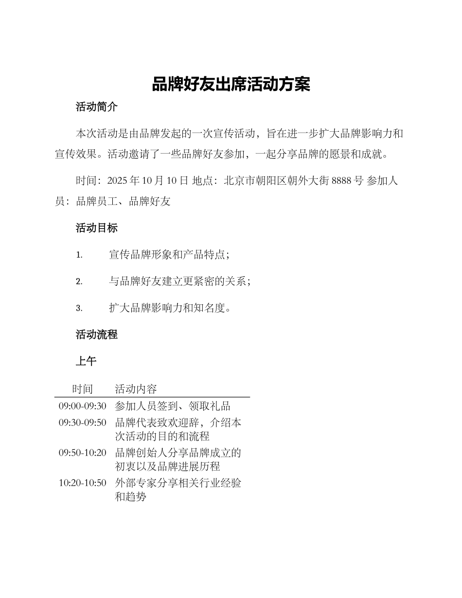 品牌好友出席活动方案_第1页
