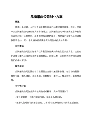 品牌婚庆公司创业方案