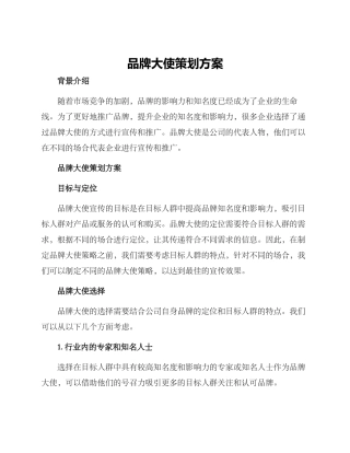 品牌大使策划方案