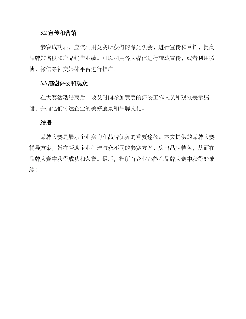 品牌大赛辅导方案_第3页
