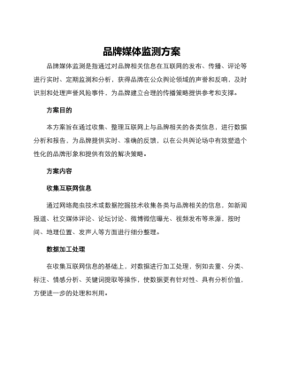 品牌媒体监测方案