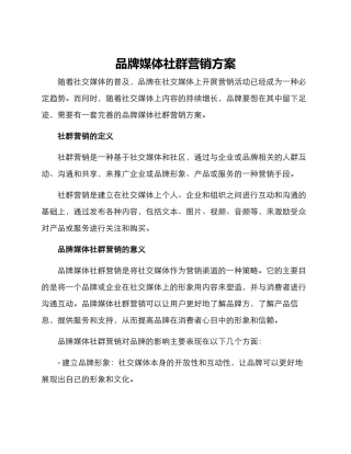 品牌媒体社群营销方案